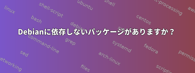 Debianに依存しないパッケージがありますか？