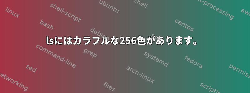 lsにはカラフルな256色があります。