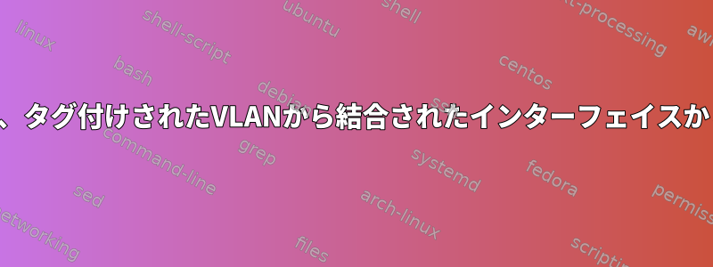 Anacondaは、タグ付けされたVLANから結合されたインターフェイスから始めます。