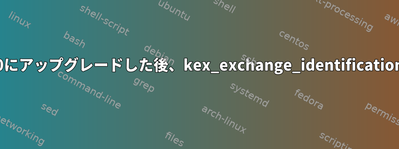 debian9からdebian10にアップグレードした後、kex_exchange_identificationエラーが発生します。