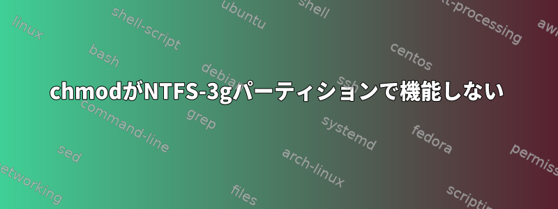 chmodがNTFS-3gパーティションで機能しない