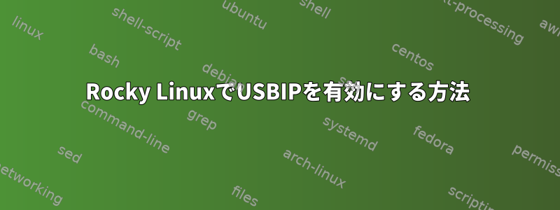 Rocky LinuxでUSBIPを有効にする方法