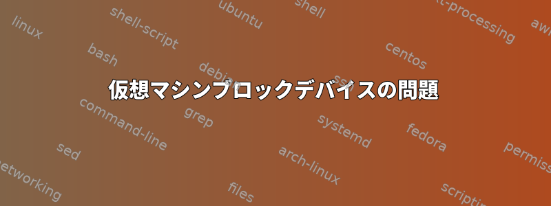 仮想マシンブロックデバイスの問題