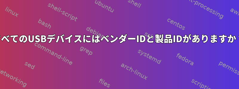 すべてのUSBデバイスにはベンダーIDと製品IDがありますか？