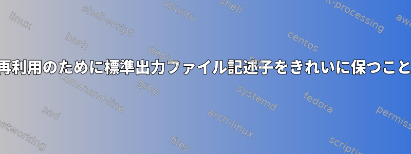 SSHクライアントが再利用のために標準出力ファイル記述子をきれいに保つことを確認する方法は？