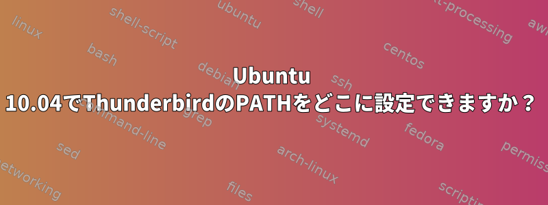 Ubuntu 10.04でThunderbirdのPATHをどこに設定できますか？