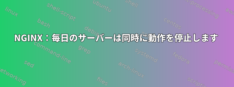 NGINX：毎日のサーバーは同時に動作を停止します