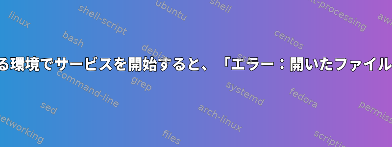 複数のLXCがある環境でサービスを開始すると、「エラー：開いたファイルが多すぎます」