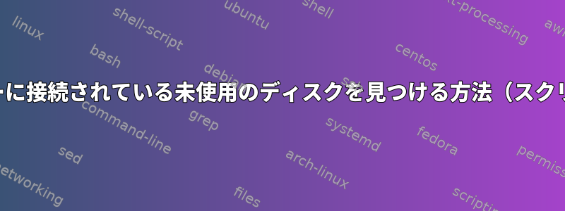 サーバーに接続されている未使用のディスクを見つける方法（スクリプト）