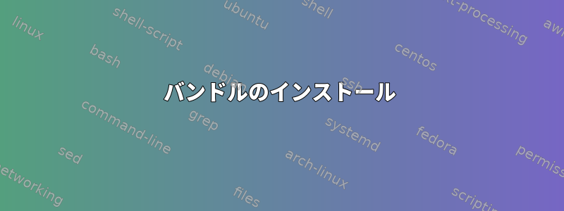 バンドルのインストール