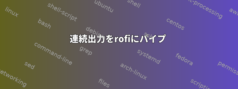 連続出力をrofiにパイプ