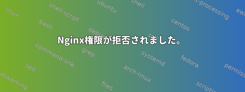 Nginx権限が拒否されました。