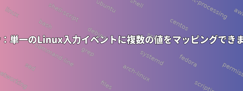 ds4drv：単一のLinux入力イベントに複数の値をマッピングできますか？