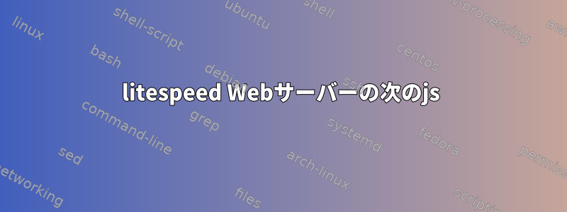 litespeed Webサーバーの次のjs