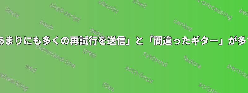 Wi-Fi：「あまりにも多くの再試行を送信」と「間違ったギター」が多すぎます。