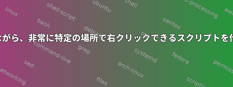 より具体的な数字を生成しながら、非常に特定の場所で右クリックできるスクリプトを作成することは可能ですか？