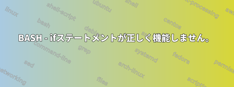 BASH - ifステートメントが正しく機能しません。