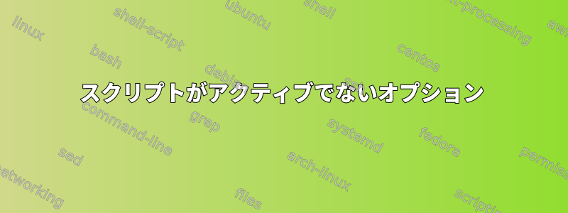 スクリプトがアクティブでないオプション