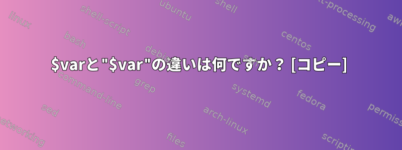 $varと"$var"の違いは何ですか？ [コピー]