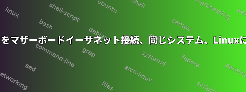 Wi-Fiアダプタをマザーボードイーサネット接続、同じシステム、Linuxに接続します。