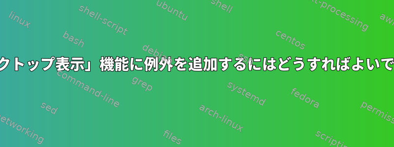 「デスクトップ表示」機能に例外を追加するにはどうすればよいですか？