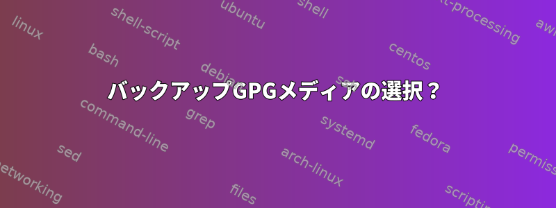 バックアップGPGメディアの選択？