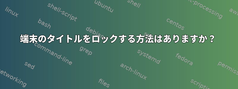 端末のタイトルをロックする方法はありますか？