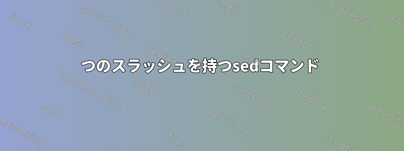 5つのスラッシュを持つsedコマンド