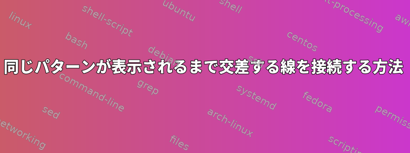 同じパターンが表示されるまで交差する線を接続する方法