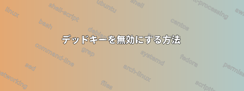 デッドキーを無効にする方法