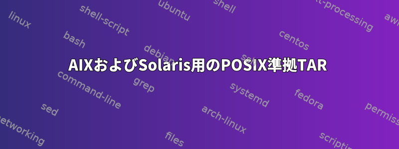 AIXおよびSolaris用のPOSIX準拠TAR