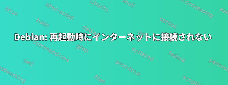 Debian: 再起動時にインターネットに接続されない