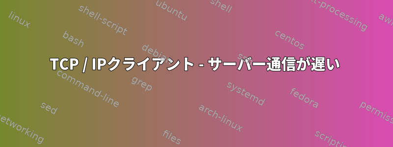 TCP / IPクライアント - サーバー通信が遅い