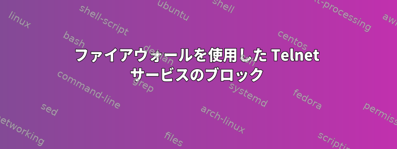 ファイアウォールを使用した Telnet サービスのブロック