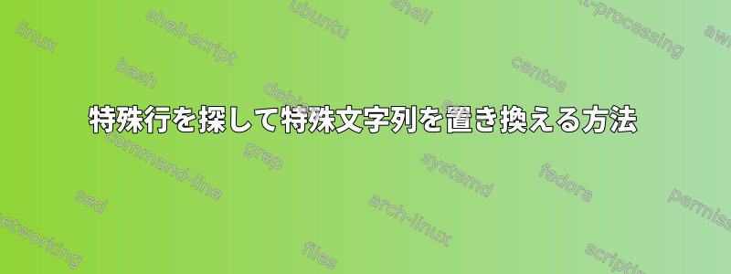 特殊行を探して特殊文字列を置き換える方法