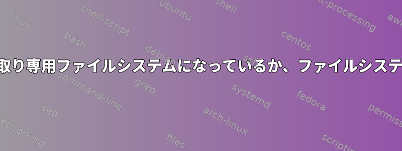 外付けハードドライブが読み取り専用ファイルシステムになっているか、ファイルシステムの種類が正しくありません