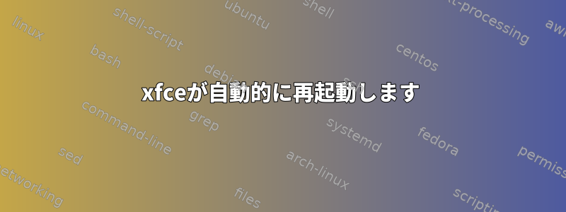 xfceが自動的に再起動します