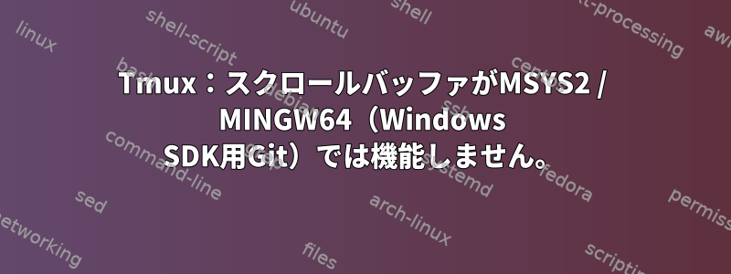 Tmux：スクロールバッファがMSYS2 / MINGW64（Windows SDK用Git）では機能しません。