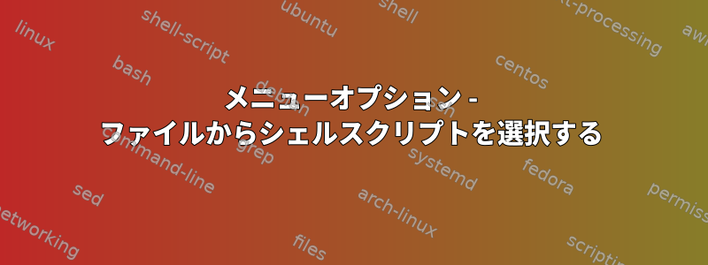 メニューオプション - ファイルからシェルスクリプトを選択する