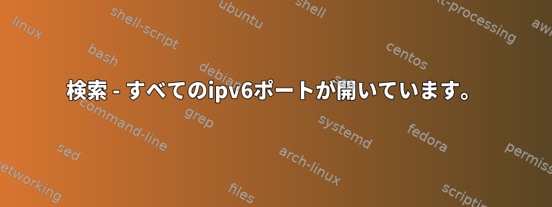 検索 - すべてのipv6ポートが開いています。