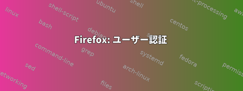 Firefox: ユーザー認証