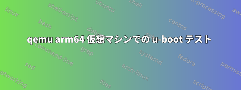 qemu arm64 仮想マシンでの u-boot テスト