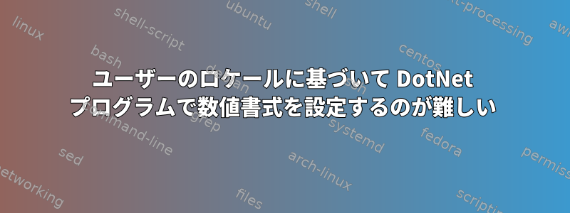 ユーザーのロケールに基づいて DotNet プログラムで数値書式を設定するのが難しい