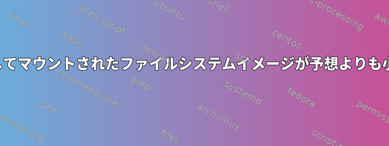 lofiadmを使用してマウントされたファイルシステムイメージが予想よりも小さく見えます。