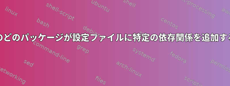 Guixで、マニフェストのどのパッケージが設定ファイルに特定の依存関係を追加するかを確認する方法は？