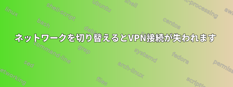 ネットワークを切り替えるとVPN接続が失われます