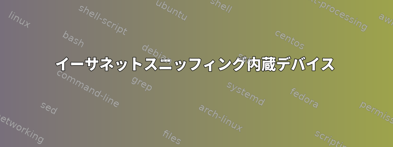 イーサネットスニッフィング内蔵デバイス