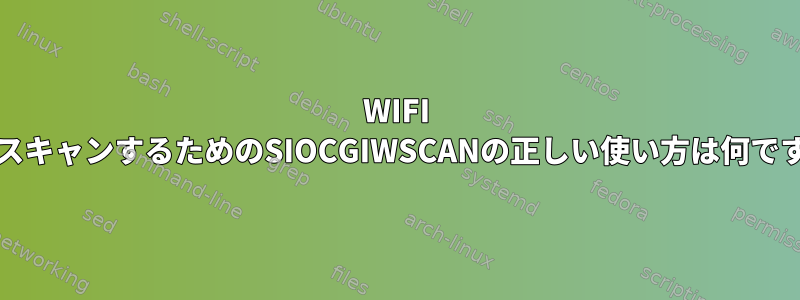 WIFI APをスキャンするためのSIOCGIWSCANの正しい使い方は何ですか？