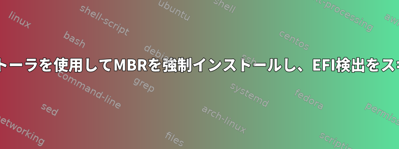 Debianインストーラを使用してMBRを強制インストールし、EFI検出をスキップします。