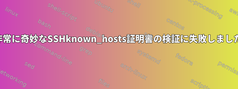 非常に奇妙なSSHknown_hosts証明書の検証に失敗しました